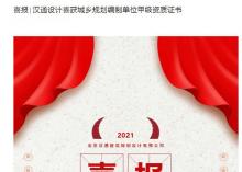 喜報(bào)∣漢通設(shè)計(jì)喜獲城鄉(xiāng)規(guī)劃編制單位甲級(jí)資質(zhì)證書